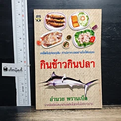 หนังสือ กินข้าวกินปลา