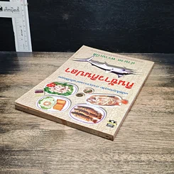 หนังสือ กินข้าวกินปลา รูปที่ 5