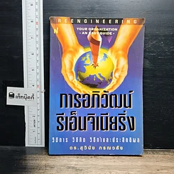 หนังสือ การอภิวัฒน์ รีเอ็นจิเนียริ่ง