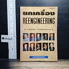 หนังสือ ยกเครื่อง Reengineering