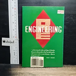 หนังสือ ยกเครื่อง Reengineering รูปที่ 2