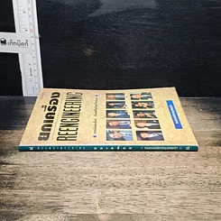 หนังสือ ยกเครื่อง Reengineering รูปที่ 3