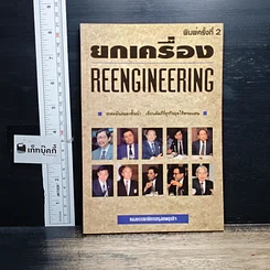 หนังสือ ยกเครื่อง Reengineering