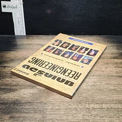 หนังสือ ยกเครื่อง Reengineering รูปที่ 5