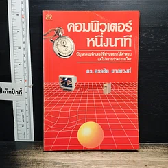 หนังสือ คอมพิวเตอร์หนึ่งนาที