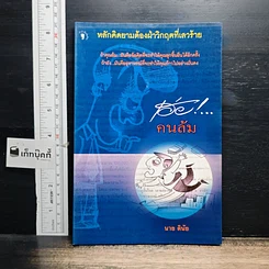 หนังสือ เฮ่ย!...คนล้ม : หลักคิดยามต้องฝ่าวิกฤตที่เลวร้าย