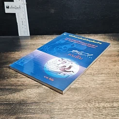 หนังสือ เฮ่ย!...คนล้ม : หลักคิดยามต้องฝ่าวิกฤตที่เลวร้าย รูปที่ 4