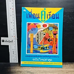 หนังสือ เพื่อนคู่เรือน ฉบับใหม่ล่าสุด