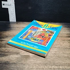 หนังสือ เพื่อนคู่เรือน ฉบับใหม่ล่าสุด รูปที่ 4