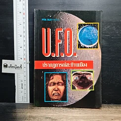 หนังสือ U.F.O. ปรากฏการณ์สะท้านเมือง
