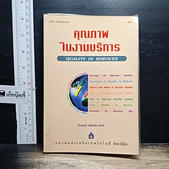 หนังสือ คุณภาพในงานบริการ Quality in Services