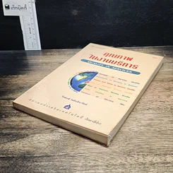 หนังสือ คุณภาพในงานบริการ Quality in Services รูปที่ 4