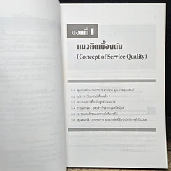 หนังสือ คุณภาพในงานบริการ Quality in Services รูปที่ 8
