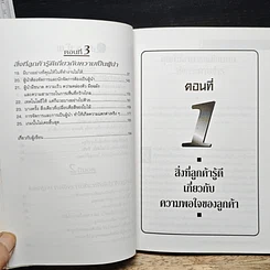 หนังสือ 25 บทเรียนด้านการจัดการจากใจลูกค้า รูปที่ 8