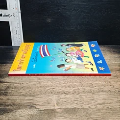 หนังสือ โลกกว้างทางปัญญา หนังสือวันเด็กแห่งชาติ 2546 รูปที่ 3