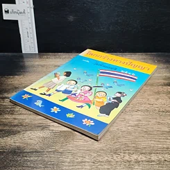 หนังสือ โลกกว้างทางปัญญา หนังสือวันเด็กแห่งชาติ 2546 รูปที่ 4