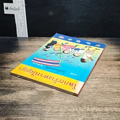 หนังสือ โลกกว้างทางปัญญา หนังสือวันเด็กแห่งชาติ 2546 รูปที่ 5