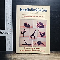 หนังสือ โยคะฝึกจิตพิชิตโรค