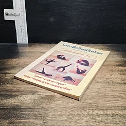 หนังสือ โยคะฝึกจิตพิชิตโรค รูปที่ 4
