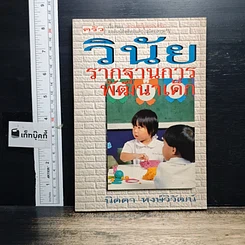 หนังสือ วินัย..รากฐานการพัฒนาเด็ก