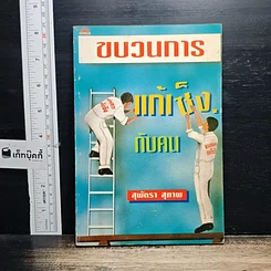 หนังสือ พูดจริงไม่เพราะ รูปที่ 10