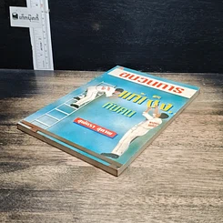 หนังสือ พูดจริงไม่เพราะ รูปที่ 13