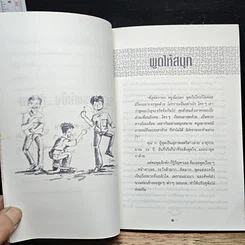 หนังสือ พูดจริงไม่เพราะ รูปที่ 18
