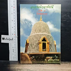 หนังสือ อนุปุพพิกถาทีปนี ภาค 4 โทษของกาม