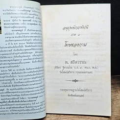 หนังสือ อนุปุพพิกถาทีปนี ภาค 4 โทษของกาม รูปที่ 6