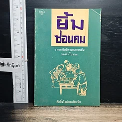 หนังสือ ยิ้มซ่อนคม