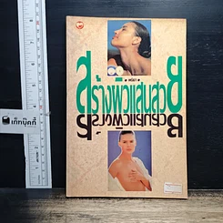 หนังสือ สร้างผิวแสนสวย