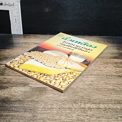 หนังสือ ถั่วเหลือง โภชนาการสูง ธัญพืชที่เป็นยา รูปที่ 4