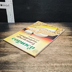 หนังสือ ถั่วเหลือง โภชนาการสูง ธัญพืชที่เป็นยา รูปที่ 5