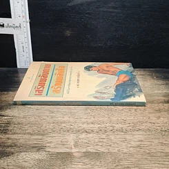 หนังสือ 25 บทเรียนด้านการจัดการจากใจลูกค้า รูปที่ 13