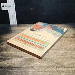 หนังสือ 25 บทเรียนด้านการจัดการจากใจลูกค้า รูปที่ 15