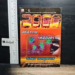 หนังสือ 2000 สหัสวรรษ รหัสอันตราย
