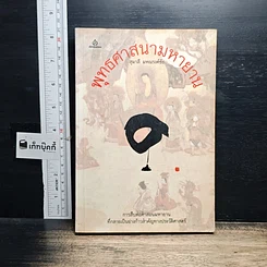 หนังสือ พุทธศาสนามหายาน