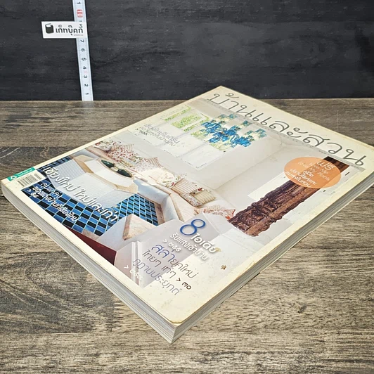 หนังสือ บ้านและสวน ปีที่ 32 ฉบับที่ 379 มี.ค.2551 รูปที่ 3