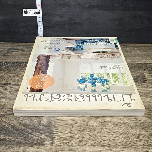 หนังสือ บ้านและสวน ปีที่ 32 ฉบับที่ 379 มี.ค.2551 รูปที่ 4