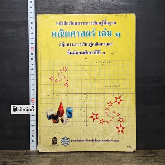 หนังสือ คณิตศาสตร์  เล่ม 1 ม.3 รูปที่ 1