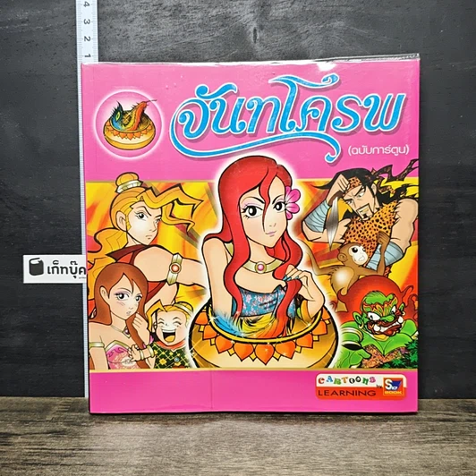 หนังสือ จันทโครพ (ฉบับการ์ตูน) รูปที่ 1