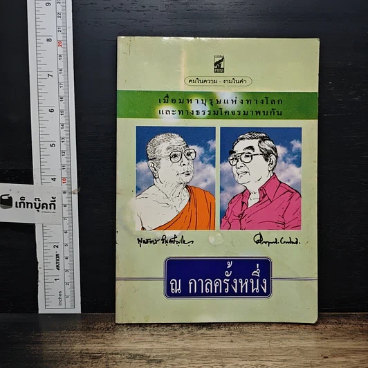 หนังสือ ณ กาลครั้งหนึ่ง เมื่อมหาบุรุษแห่งทางโลกและทางธรรมโคจรมาพบกัน รูปที่ 1