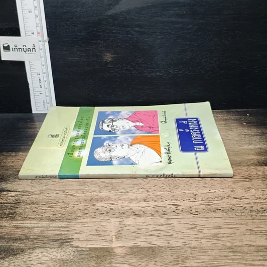 หนังสือ ณ กาลครั้งหนึ่ง เมื่อมหาบุรุษแห่งทางโลกและทางธรรมโคจรมาพบกัน รูปที่ 3