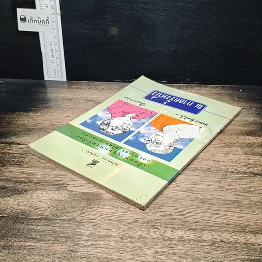 หนังสือ ณ กาลครั้งหนึ่ง เมื่อมหาบุรุษแห่งทางโลกและทางธรรมโคจรมาพบกัน รูปที่ 5
