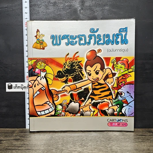 หนังสือ พระอภัยมณี (ฉบับการ์ตูน) รูปที่ 1