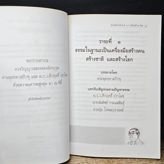หนังสือ ณ กาลครั้งหนึ่ง เมื่อมหาบุรุษแห่งทางโลกและทางธรรมโคจรมาพบกัน รูปที่ 7