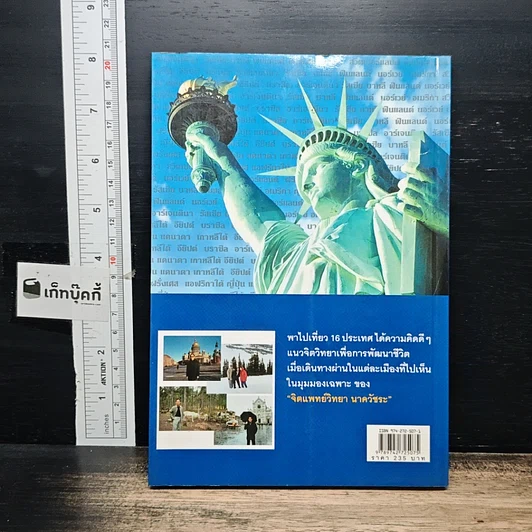 หนังสือ หมอวิทยาพาเที่ยว ท่องโลก ท่องสุข สนุกคิด แนวจิตวิทยา รูปที่ 2