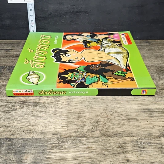 หนังสือ สังข์ทอง (ฉบับการ์ตูน) รูปที่ 2