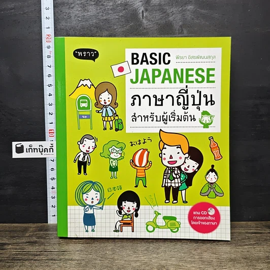 หนังสือ Basic Japanese ภาษาญี่ปุ่นสำหรับผู้เริ่มต้น รูปที่ 1