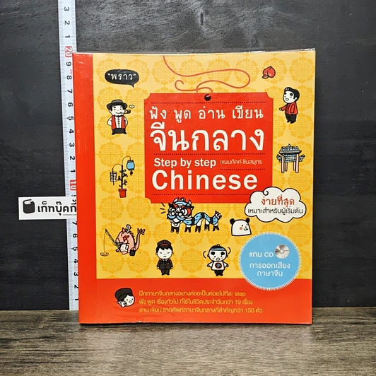 หนังสือ ฟัง พูด อ่าน เขียน จีนกลาง Step by step Chinese รูปที่ 1